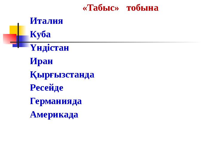 «Табыс» тобына Италия Куба Үндістан Иран Қырғызстанда Ресейде Германияда Америкада