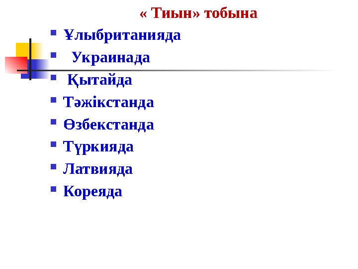 « Тиын» тобына  Ұлыбританияда  Украинада  Қытайда  Тәжікстанда  Өзбекстанда  Түркияда  Латвияда  Кореяда
