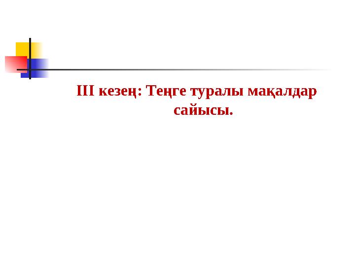 ІІІ кезең: Теңге туралы мақалдар сайысы.