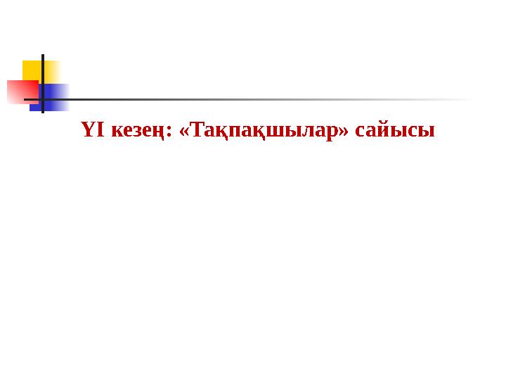 ҮІ кезең: «Тақпақшылар» сайысы