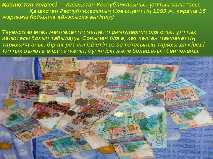 Қазақстан теңгесі — Қазақстан Республикасының ұлттық валютасы. Қазақстан Республикасының Президенттің 199