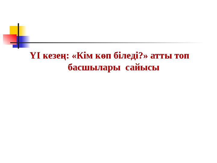 ҮІ кезең: «Кім көп біледі?» атты топ басшылары сайысы