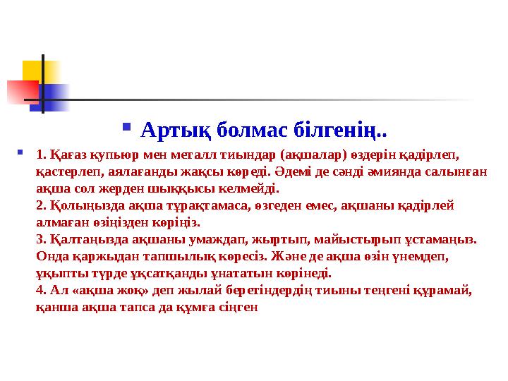  Артық болмас білгенің..  1. Қағаз купьюр мен металл тиындар (ақшалар) өздерін қадірлеп, қастерлеп, аялағанды жақсы көреді. Ә