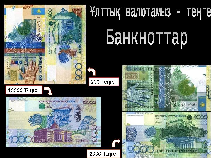 200 Теңге 2000 Теңге 10000 Теңге