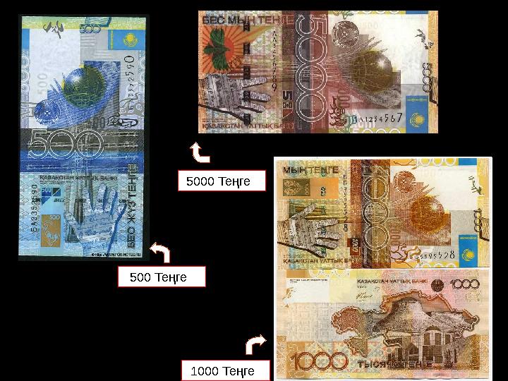 500 Теңге 1000 Теңге 5000 Теңге