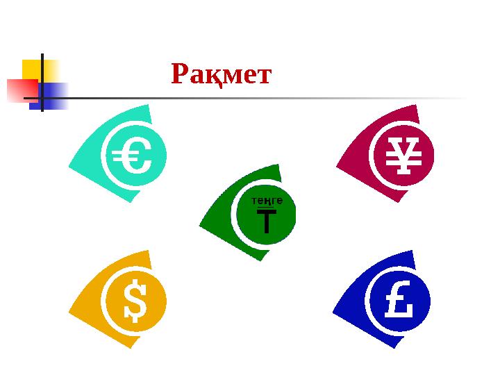 Рақмет
