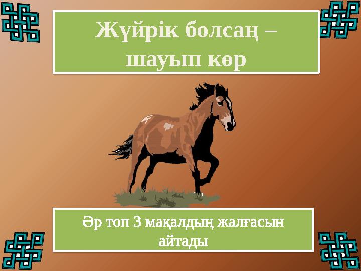 Жүйрік болсаң – шауып көр Әр топ 3 мақалдың жалғасын айтады