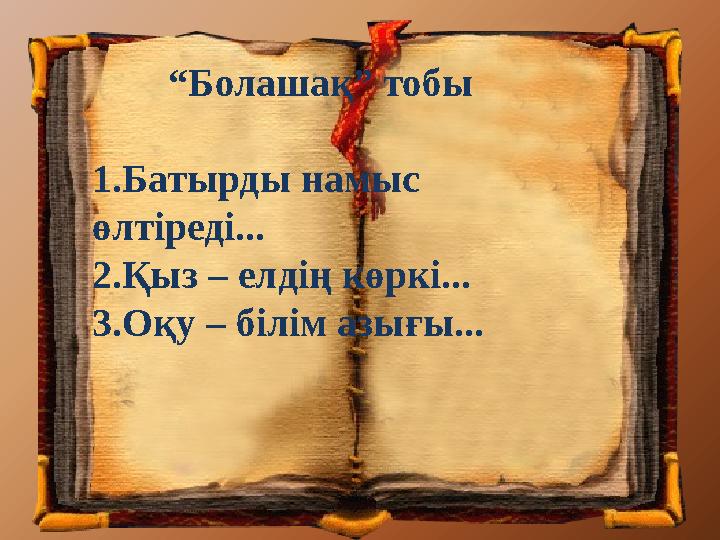 “Болашақ” тобы 1.Батырды намыс өлтіреді... 2.Қыз – елдің көркі... 3.Оқу – білім азығы...