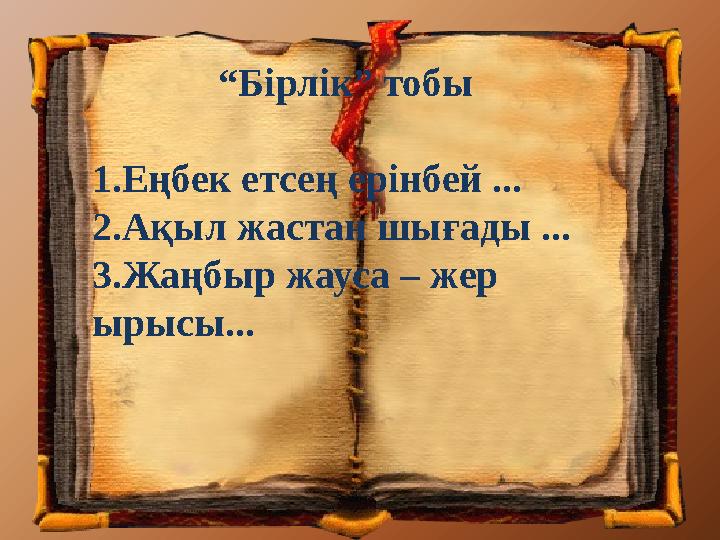 “Бірлік” тобы 1.Еңбек етсең ерінбей ... 2.Ақыл жастан шығады ... 3.Жаңбыр жауса – жер ырысы...