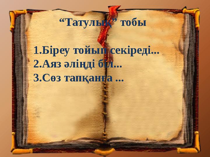 “Татулық” тобы 1.Біреу тойып секіреді... 2.Аяз әліңді біл... 3.Сөз тапқанға ...