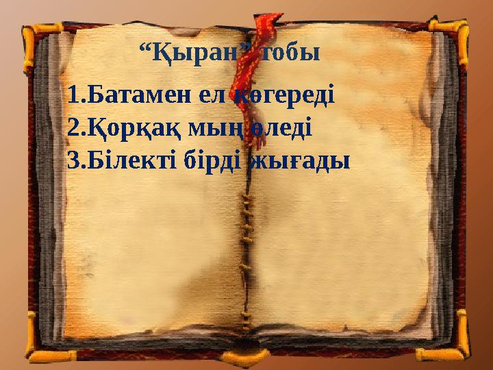 “Қыран” тобы 1.Батамен ел көгереді 2.Қорқақ мың өледі 3.Білекті бірді жығады
