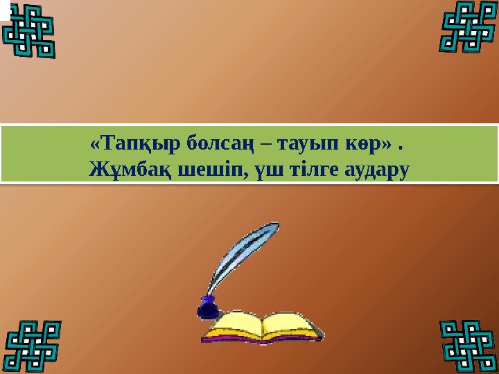 «Тапқыр болсаң – тауып көр» . Жұмбақ шешіп, үш тілге аудару