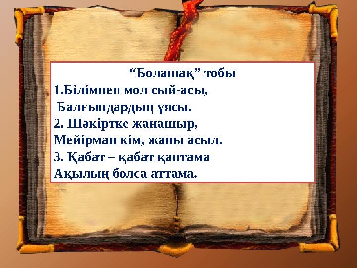 “Болашақ” тобы 1.Білімнен мол сый-асы, Балғындардың ұясы. 2. Шәкіртке жанашыр, Мейірман кім, жаны асыл. 3. Қабат – қабат қап