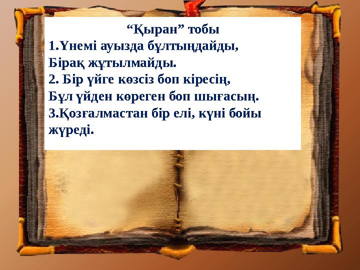 “Қыран” тобы 1.Үнемі ауызда бұлтыңдайды, Бірақ жұтылмайды. 2. Бір үйге көзсіз боп кіресің, Бұл үйден көреген боп шығасың. 3.Қоз