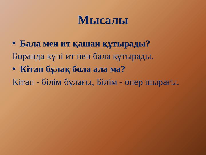 Мысалы •Бала мен ит қашан құтырады? Боранда күні ит пен бала құтырады. •Кітап бұлақ бола ала ма? Кітап - білім бұлағы, Білім - ө