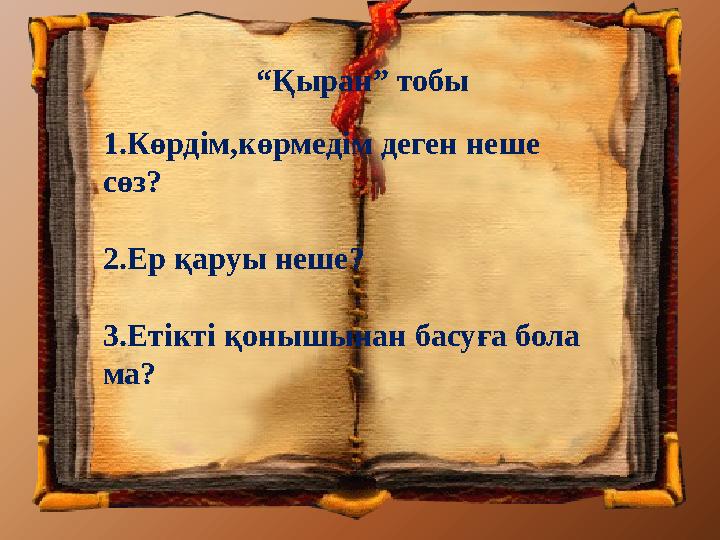 “Қыран” тобы 1.Көрдім,көрмедім деген неше сөз? 2.Ер қаруы неше? 3.Етікті қонышынан басуға бола ма?