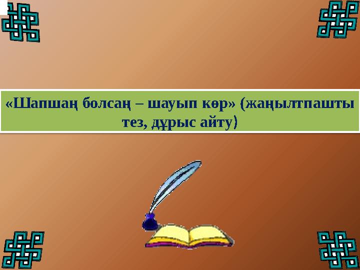 «Шапшаң болсаң – шауып көр» (жаңылтпашты тез, дұрыс айту)