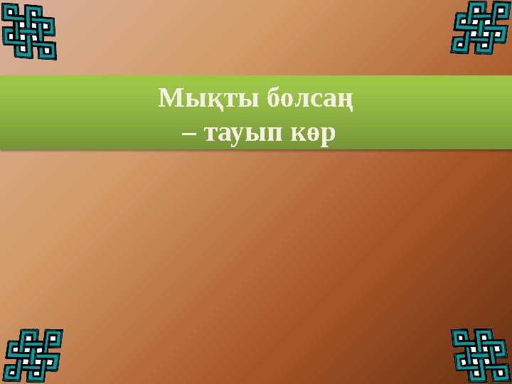 Мықты болсаң – тауып көр