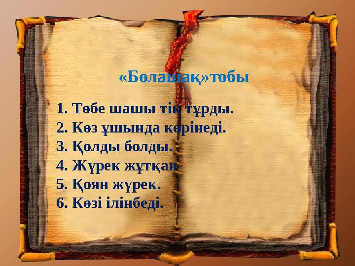 «Болашақ»тобы 1. Төбе шашы тік тұрды. 2. Көз ұшында көрінеді. 3. Қолды болды. 4. Жүрек жұтқан 5. Қоян жүрек. 6. Көзі ілінбед