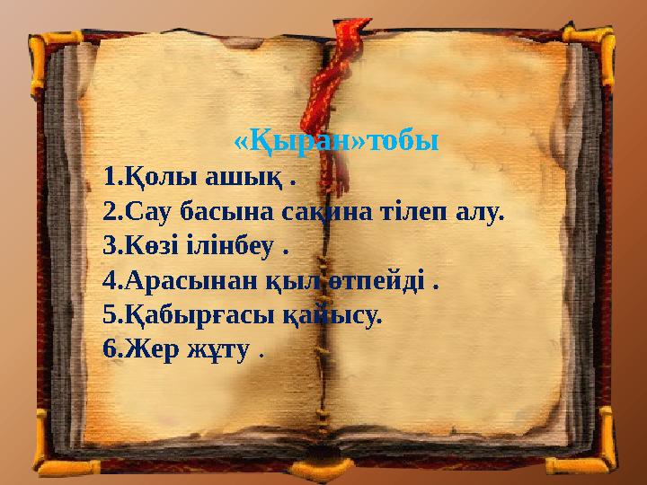 «Қыран»тобы 1.Қолы ашық . 2.Сау басына сақина тілеп алу. 3.Көзі ілінбеу . 4.Арасынан қыл өтпейді . 5.Қабырғасы қайысу. 6.Жер ж