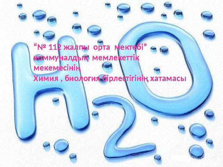 “№ 112 жалпы орта мектебі” коммуналдық мемлекеттік мекемесінің Химия , биология бірлестігінің хатамасы