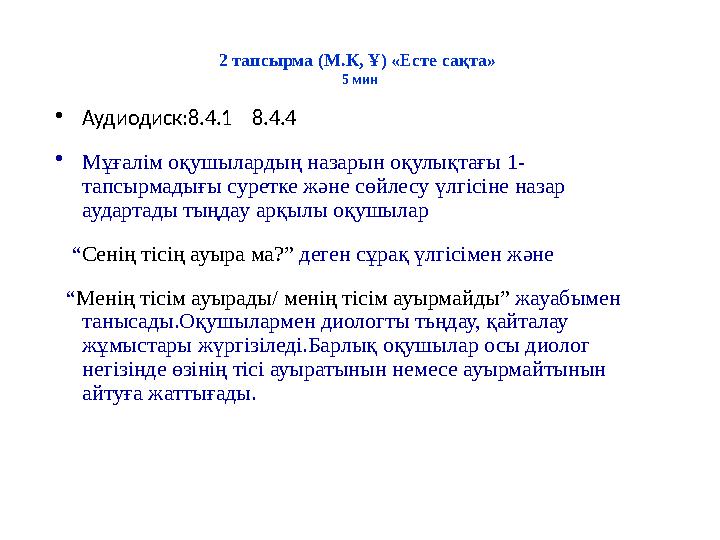2 тапсырма (М.К, Ұ) «Есте сақта» 5 мин •Аудиодиск:8.4.1 8.4.4 •Мұғалім оқушылардың назарын оқулықтағы 1- тапсырмадығы су