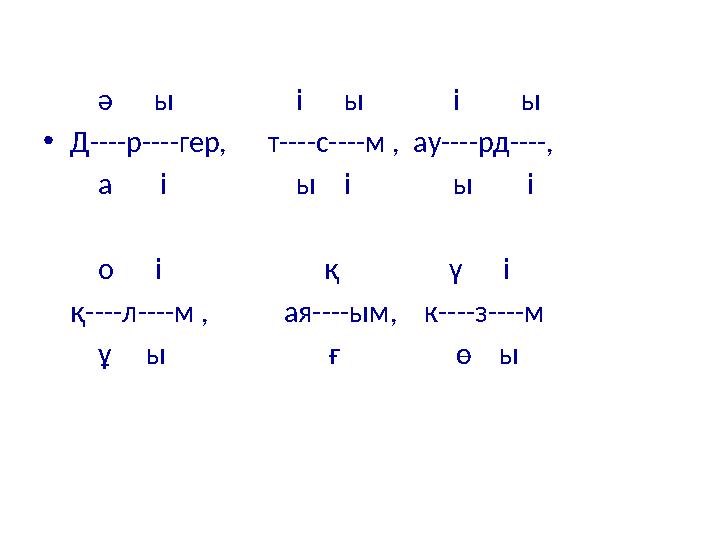 ә ы і ы і ы •Д----р----гер, т----с----м , ау----рд----, а