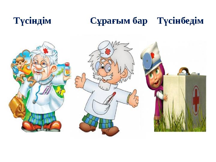 Түсіндім Сұрағым бар Түсінбедім