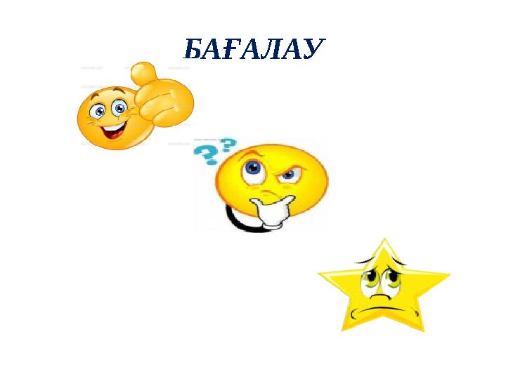 БАҒАЛАУ Дұрыс