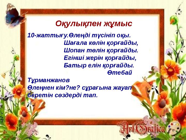 Оқулықпен жұмыс 10- жаттығу.Өлеңді түсініп оқы. Шағала көлін қорғайды, Шопан төлін қ