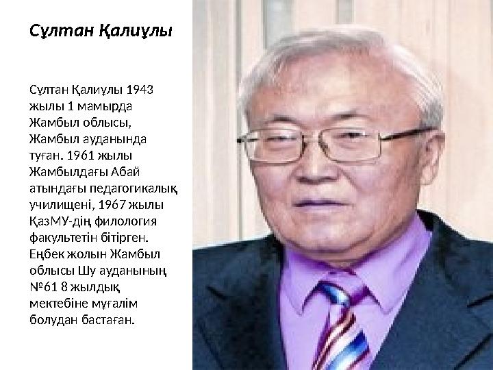 Сұлтан Қалиұлы Сұлтан Қалиұлы 1943 жылы 1 мамырда Жамбыл облысы, Жамбыл ауданында туған. 1961 жылы Жамбылдағы Абай атында