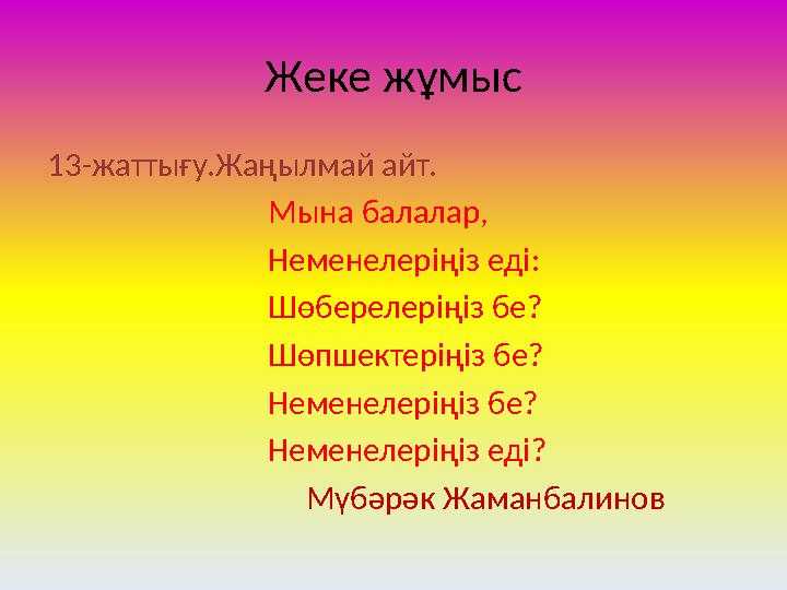 Жеке жұмыс 13-жаттығу.Жаңылмай айт. Мына балалар, Неменелеріңіз еді: