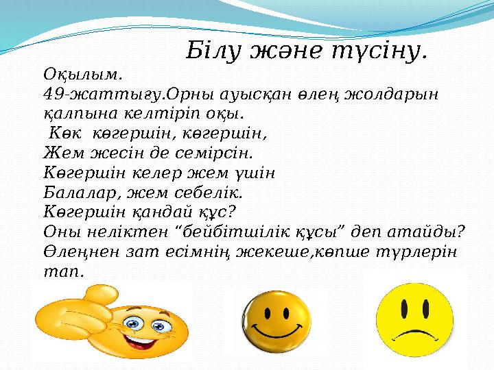 Білу және түсіну. Оқылым. 49- жаттығу.Орны ауысқан өлең жолдарын қалпына келтіріп оқы. К