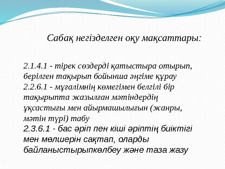 Сабақ негізделген оқу мақсаттары: 2.1.4.1 - тірек сөздерді қатыстыра отырып, берілген тақырып бойынша әңгіме құрау 2.2.6.1 - мұ