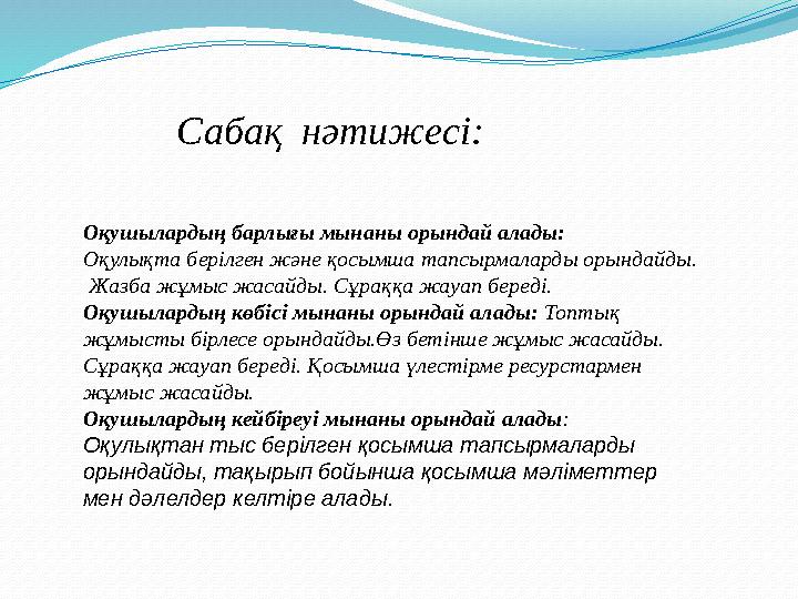 Сабақ нәтижесі: Оқушылардың барлығы мынаны орындай алады: Оқулықта берілген және қосымша тапсырмаларды орындайды. Жазба жұмы