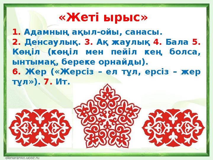 «Жеті ырыс» 1. Адамның ақыл-ойы, санасы. 2. Денсаулық. 3. Ақ жаулық 4. Бала 5. Көңіл (көңіл мен пейіл кең болса,