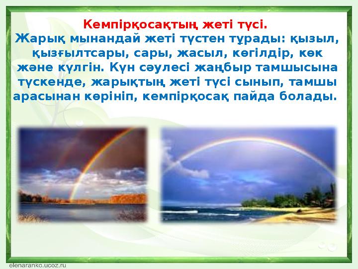 Кемпірқосақтың жеті түсі. Жарық мынандай жеті түстен тұрады: қызыл, қызғылтсары, сары, жасыл, көгілдір, көк және күлгін. Күн