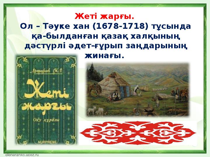 Жеті жарғы. Ол – Тәуке хан (1678-1718) тұсында қа-былданған қазақ халқының дәстүрлі әдет-ғұрып заңдарының жинағы.