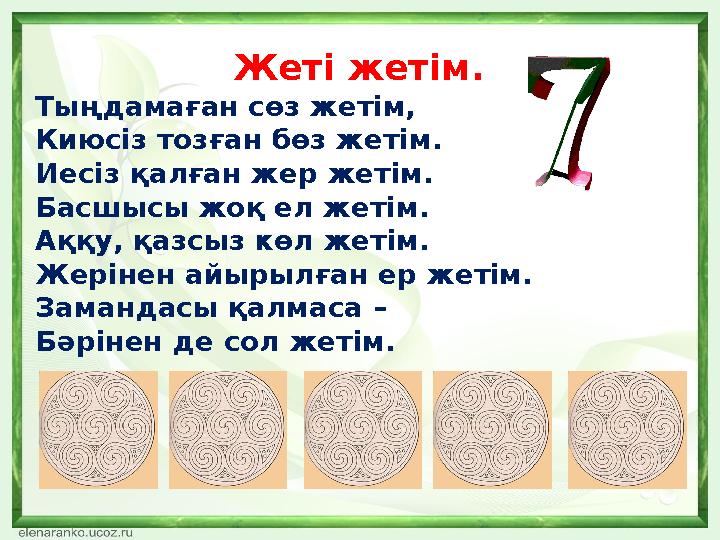 Жеті жетім. Тыңдамаған сөз жетім, Киюсіз тозған бөз жетім. Иесіз қалған жер жетім. Басшысы жоқ ел жетім. Аққу, қазсыз көл жетім