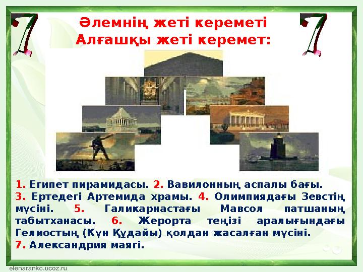 Әлемнің жеті кереметі Алғашқы жеті керемет: 1. Египет пирамидасы. 2. Вавилонның аспалы бағы. 3. Ертедегі Артемида храмы