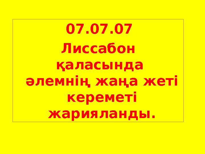 07.07.07 Лиссабон қаласында әлемнің жаңа жеті кереметі жарияланды.