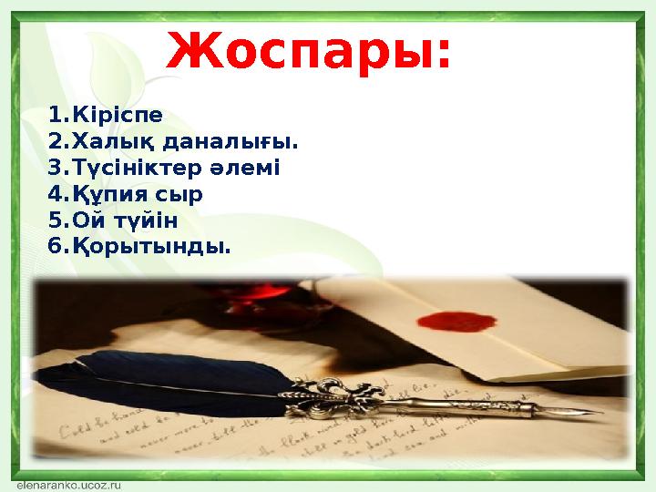 Жоспары: 1. Кіріспе 2. Халық даналығы. 3. Түсініктер әлемі 4. Құпия сыр 5. Ой түйін 6. Қорытынды.