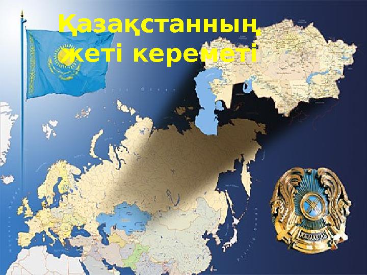 Қазақстанның жеті кереметі