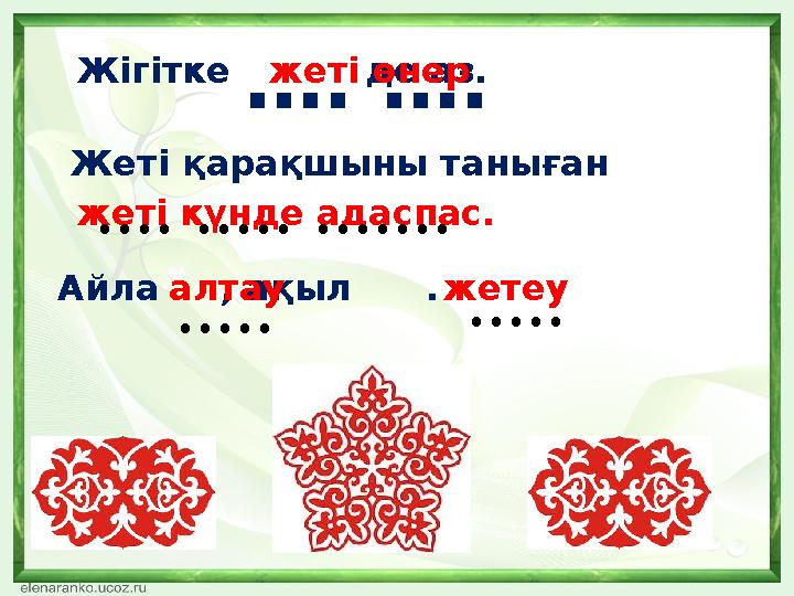 Жігітке де аз. жеті өнер … . …. Жеті қарақшыны таныған жеті күнде адаспас. .... ..... ....... Айла , ақыл . .