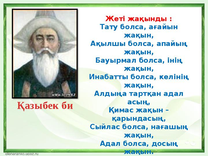 Жеті жақынды : Тату болса, ағайын жақын, Ақылшы болса, апайың жақын, Бауырмал болса, інің жақын, Инабатты болса, келінің жа