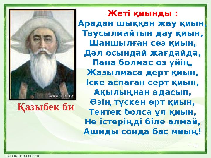 Жеті қиынды : Арадан шыққан жау қиын, Таусылмайтын дау қиын, Шаншылған сөз қиын, Дәл осындай жағдайда, Пана болмас өз үйің, Жазы