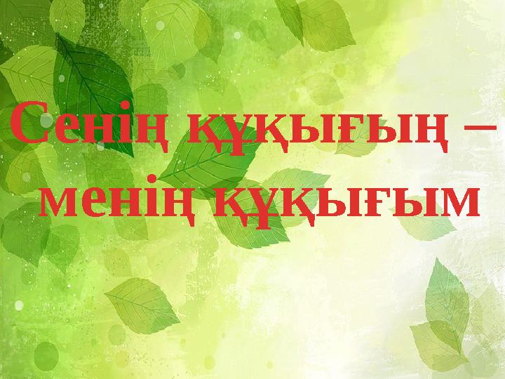 Сенің құқығың – менің құқығым