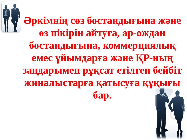 Әркімнің сөз бостандығына және өз пікірін айтуға, ар-ождан бостандығына, коммерциялық емес ұйымдарға және ҚР-ның заңдарымен