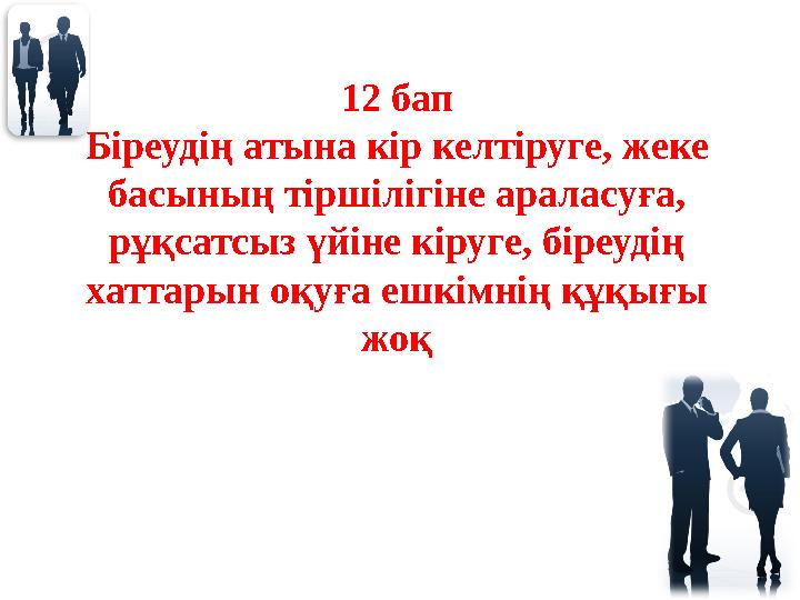 12 бап Біреудің атына кір келтіруге, жеке басының тіршілігіне араласуға, рұқсатсыз үйіне кіруге, біреудің хаттарын оқуға ешкі