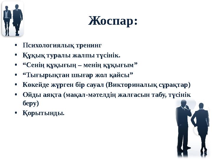 Жоспар: • Психологиялық тренинг • Құқық туралы жалпы түсінік. • “ Сенің құқығың – менің құқығым” • “ Тығырықтан шығар жол қайсы”